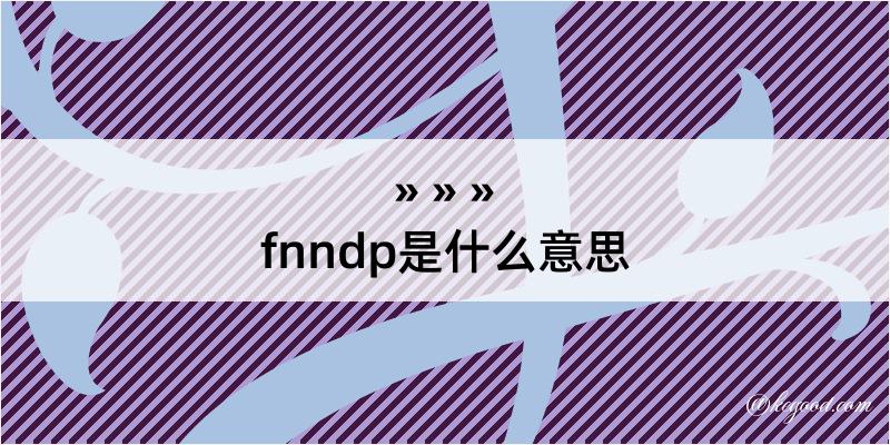 fnndp是什么意思