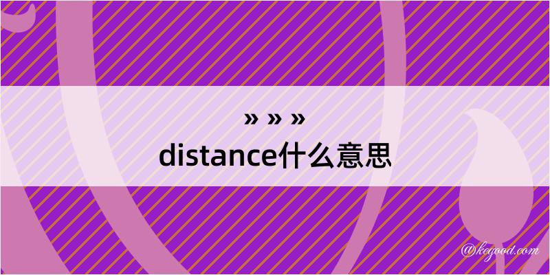 distance什么意思