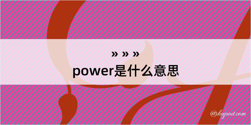 power是什么意思