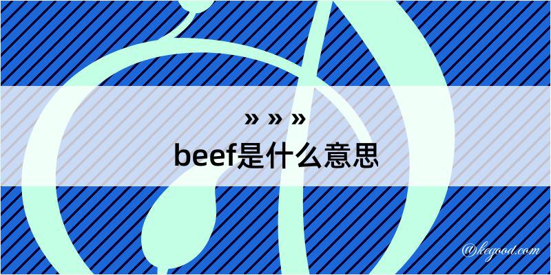 beef是什么意思