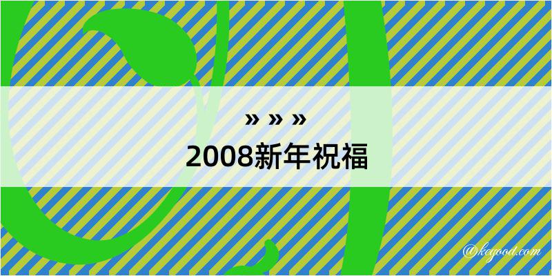 2008新年祝福