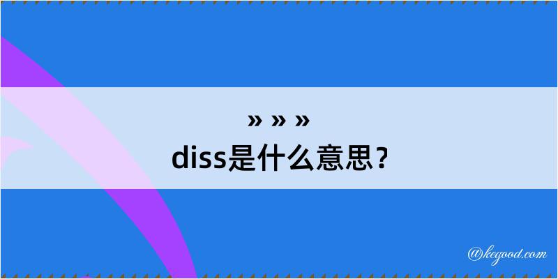diss是什么意思？