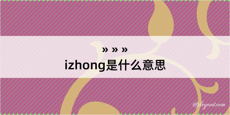 izhong是什么意思