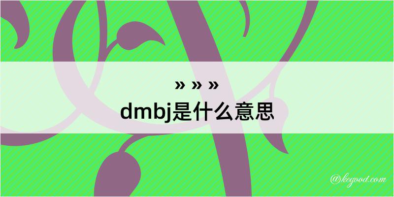 dmbj是什么意思