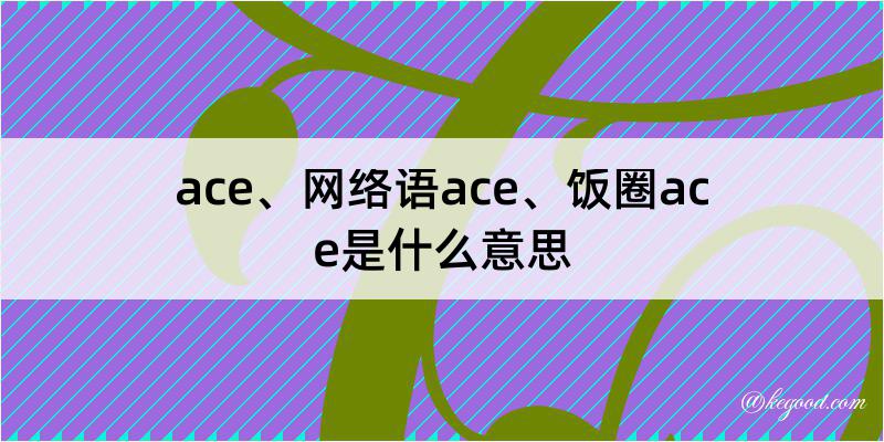 ace、网络语ace、饭圈ace是什么意思