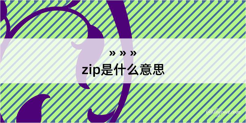 zip是什么意思