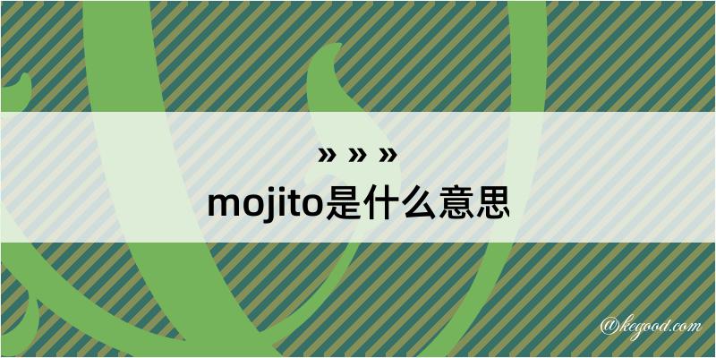 mojito是什么意思