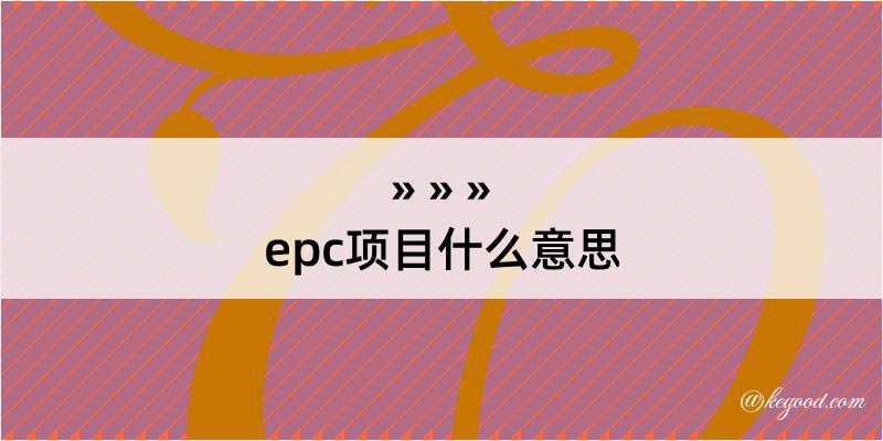 epc项目什么意思