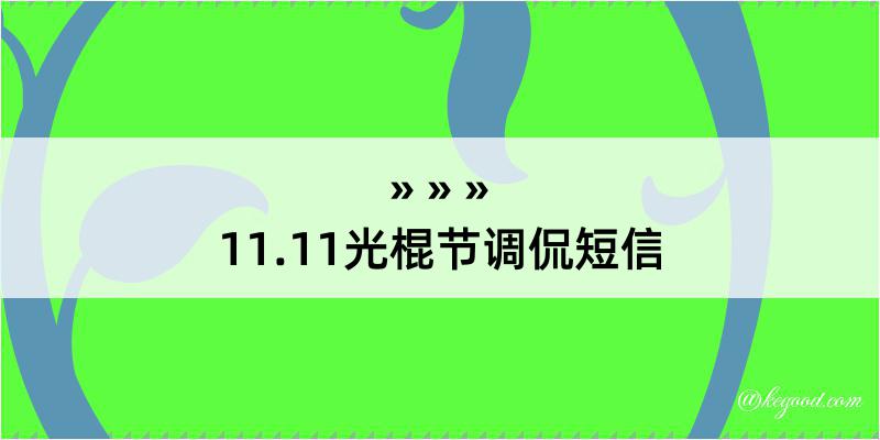 11.11光棍节调侃短信