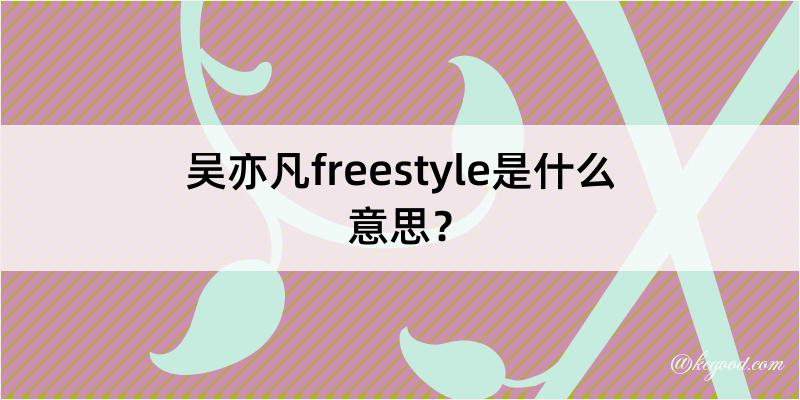 吴亦凡freestyle是什么意思？