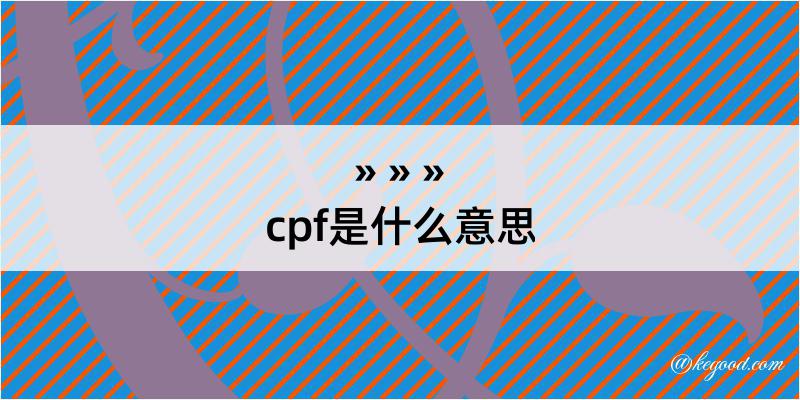 cpf是什么意思