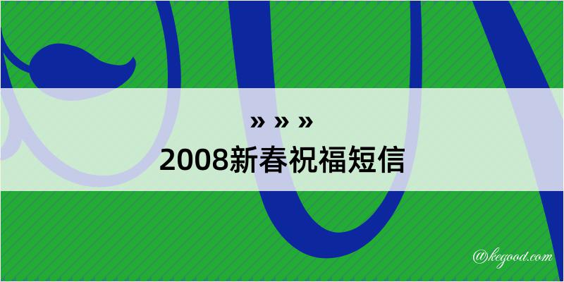 2008新春祝福短信