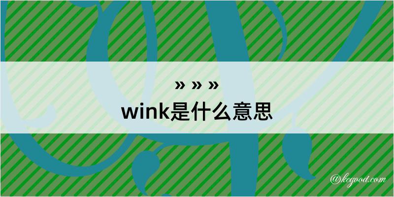 wink是什么意思