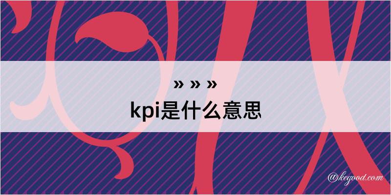kpi是什么意思
