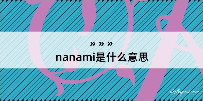 nanami是什么意思