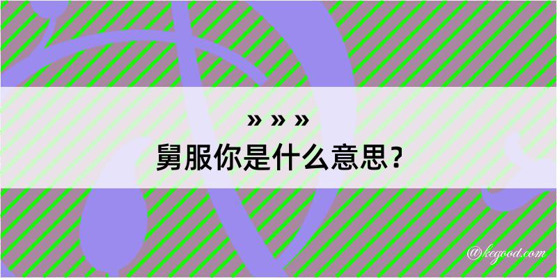 舅服你是什么意思？