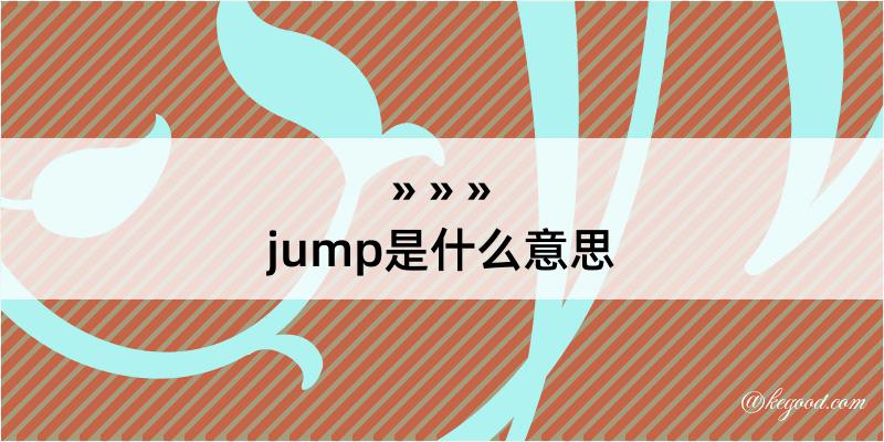jump是什么意思