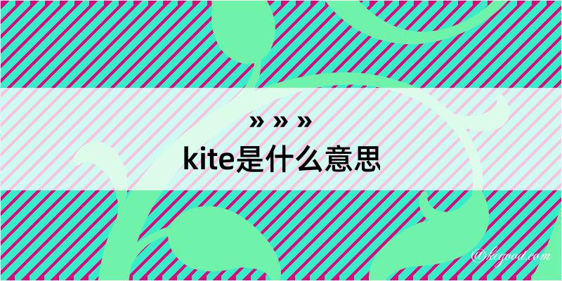 kite是什么意思