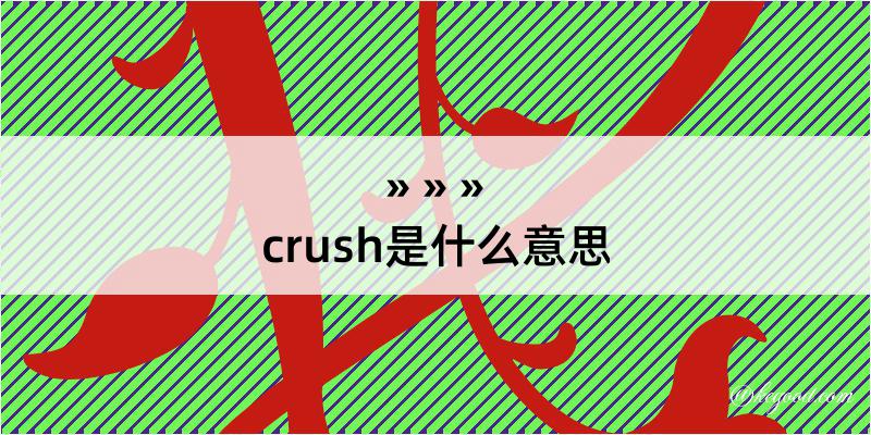 crush是什么意思