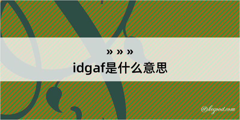 idgaf是什么意思