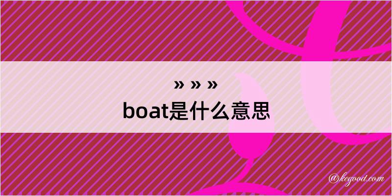 boat是什么意思