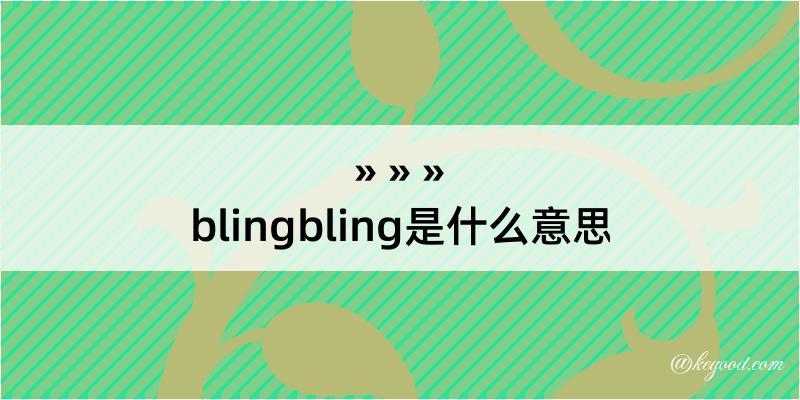 blingbling是什么意思