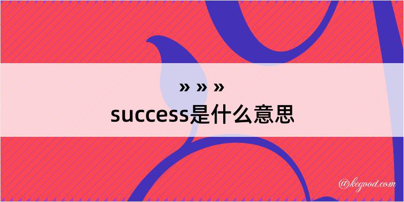 success是什么意思