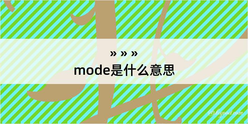 mode是什么意思