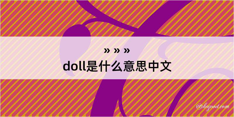 doll是什么意思中文