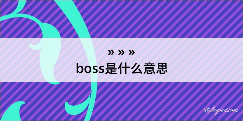 boss是什么意思