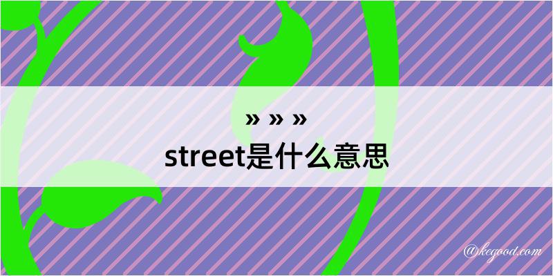 street是什么意思