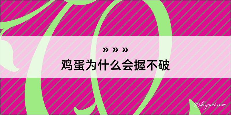 鸡蛋为什么会握不破