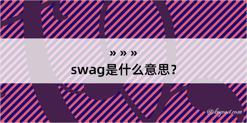 swag是什么意思？