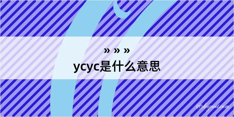 ycyc是什么意思
