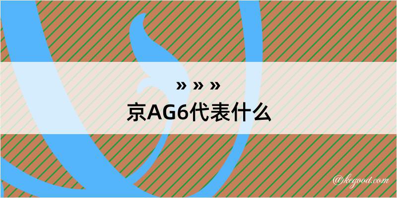 京AG6代表什么