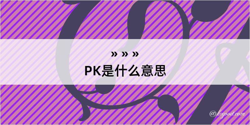 PK是什么意思