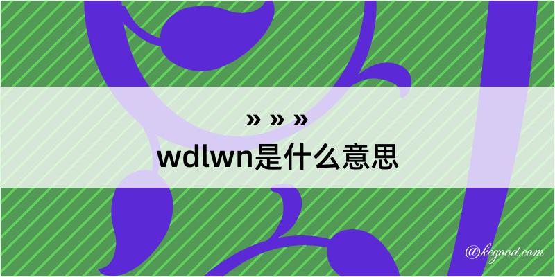 wdlwn是什么意思