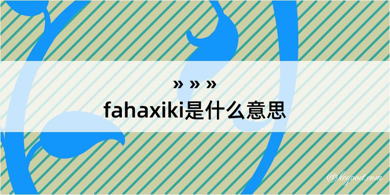fahaxiki是什么意思