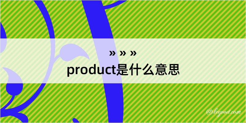 product是什么意思