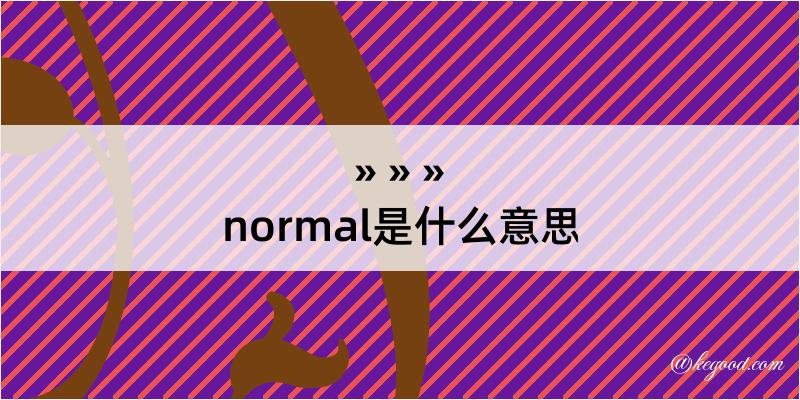 normal是什么意思