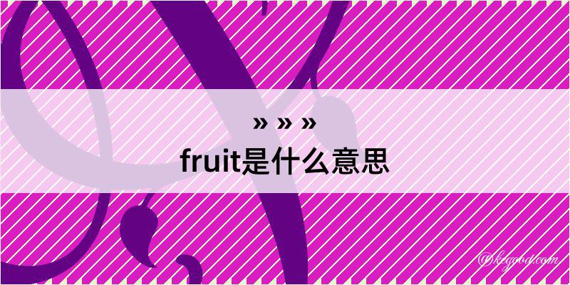 fruit是什么意思