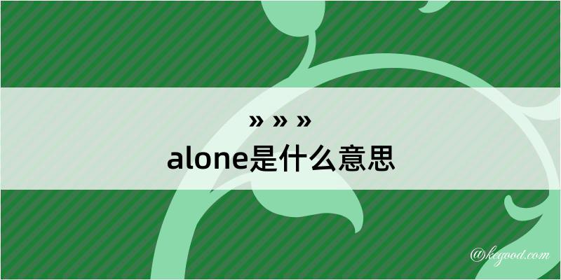 alone是什么意思