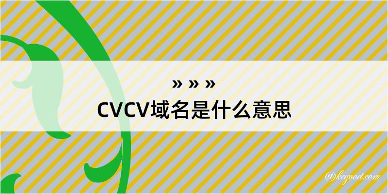 CVCV域名是什么意思