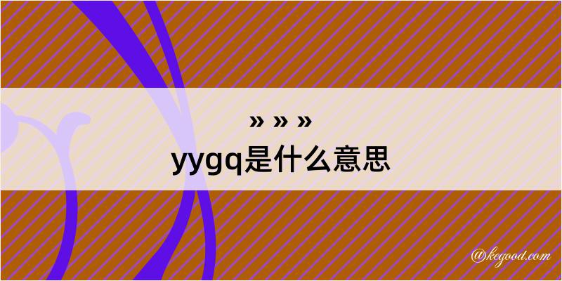yygq是什么意思