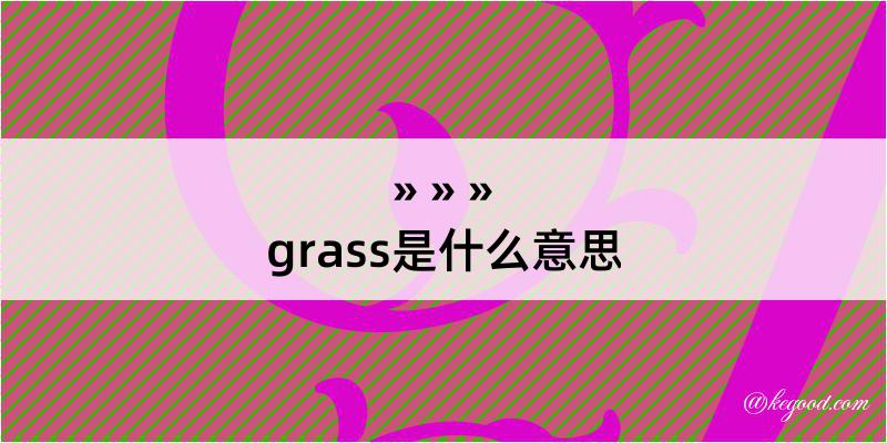 grass是什么意思