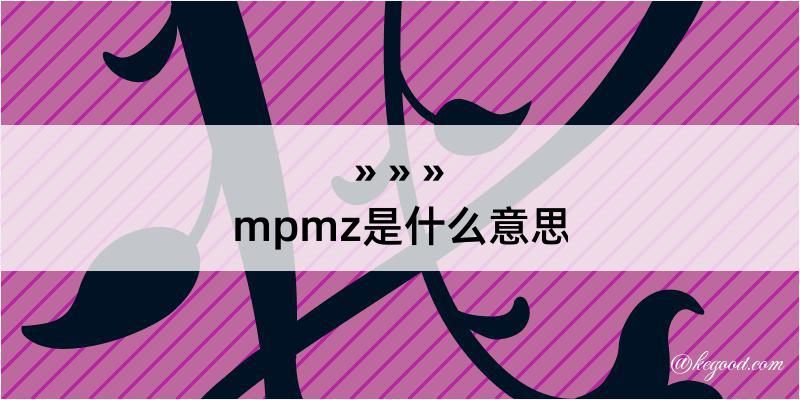 mpmz是什么意思