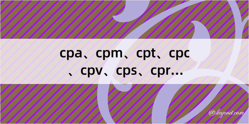 cpa、cpm、cpt、cpc、cpv、cps、cpr、cpl是什么意思