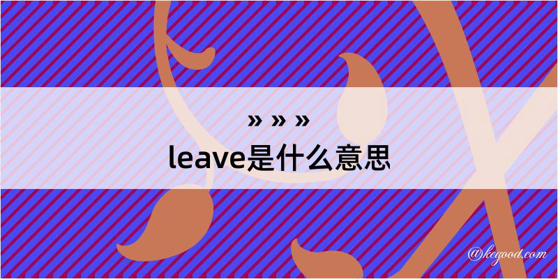 leave是什么意思