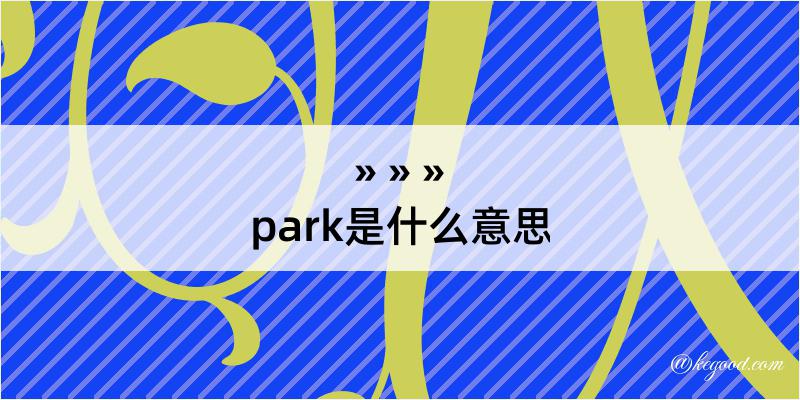 park是什么意思