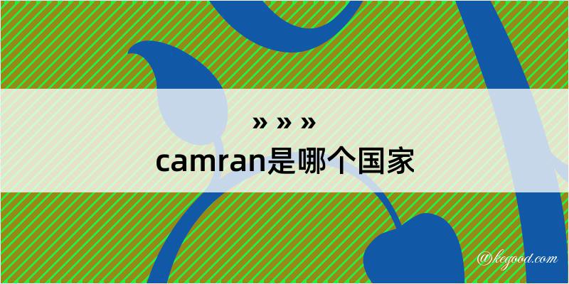 camran是哪个国家